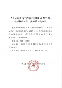 球王会网页版登录入口2023年公开招聘工作人员拟聘人选公示