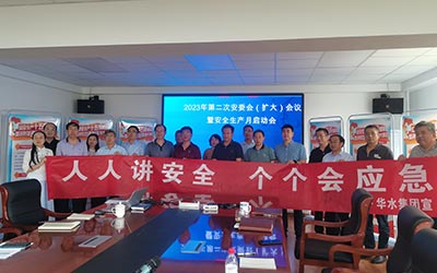 球王会（中国）召开2023年第二次安委会（扩大）会议暨安全生产月启动会