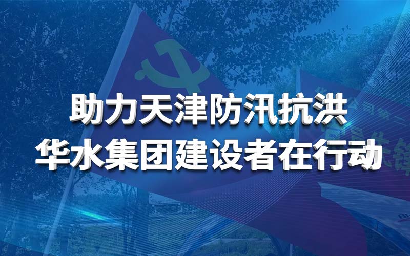 助力天津防汛抗洪 球王会（中国）建设者在行动
