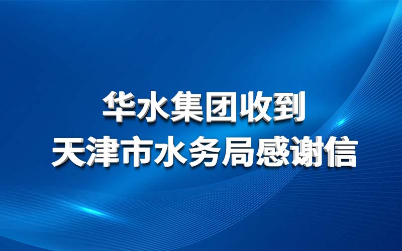 球王会（中国）收到天津市水务局感谢信