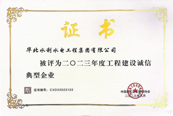 球王会（中国）公司荣获“2023年度工程建设诚信典型企业”等多项荣誉