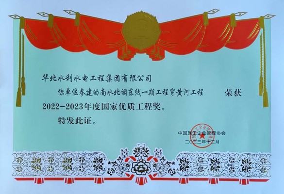 喜报！球王会（中国）公司荣获2022 一 2023年度 国家优质工程奖