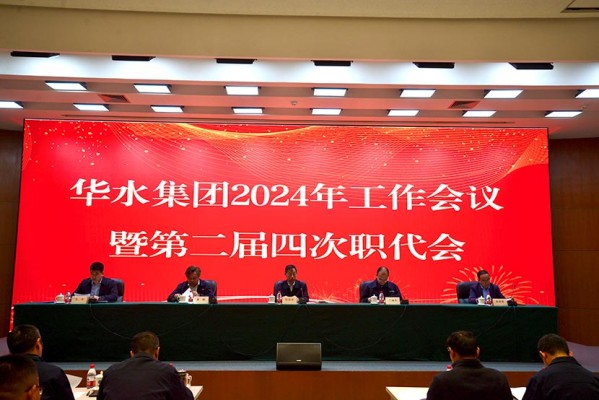 球王会（中国）召开2024年工作会议暨球王会（中国）公司第二届四次职工代表大会