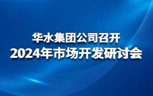 球王会（中国）公司召开2024年市场开发研讨会