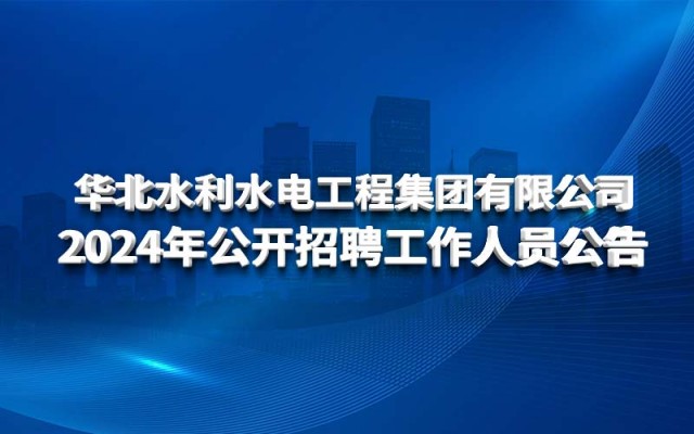 球王会网页版登录入口2024年公开招聘工作人员公告