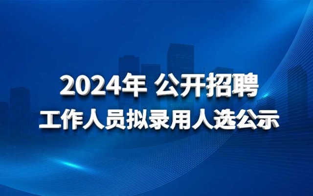 球王会网页版登录入口2024年公开招聘工作人员拟录用人选公示