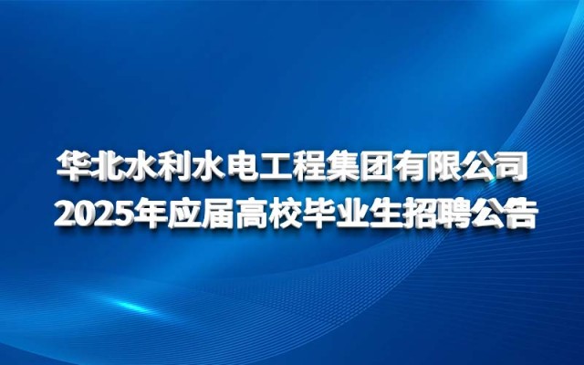球王会网页版登录入口 2025年应届高校毕业生招聘公告