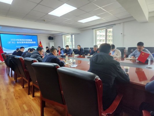 球王会（中国）公司召开2024年第四次安委会 （扩大）会议暨年终安全总结会议