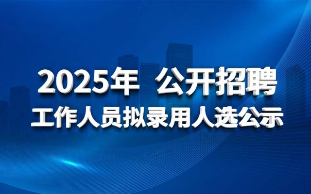 球王会网页版登录入口2025年 公开招聘工作人员拟录用人选公示