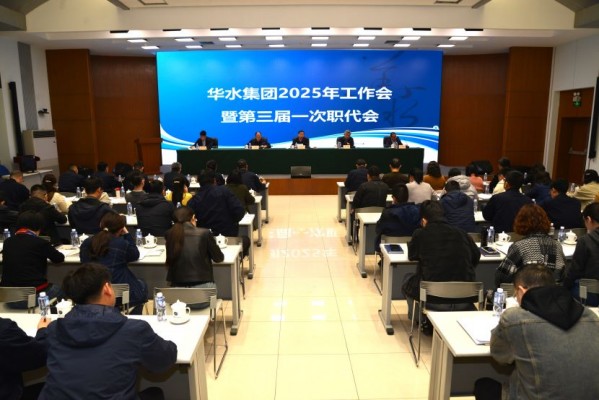 球王会（中国）2025年工作会 暨球王会（中国）公司第三届一次职代会顺利召开