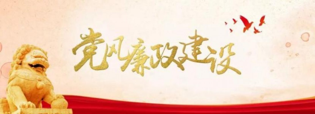 球王会（中国）召开2025年党风廉政建设工作会议