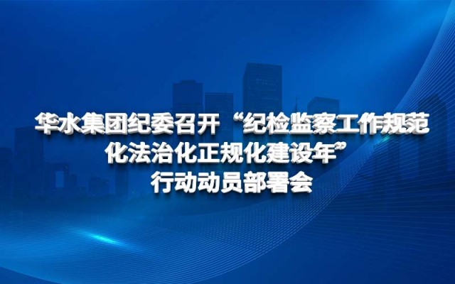 球王会（中国）纪委召开 “纪检监察工作规范化法治化正规化建设年” 行动动员部署会