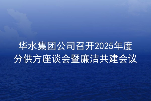 球王会（中国）公司召开2025年度分供方座谈会暨廉洁共建会议