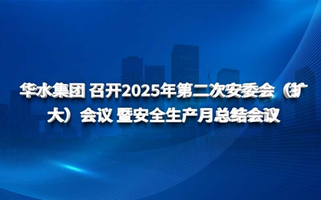 球王会（中国） 召开2025年第二次安委会（扩大）会议 暨安全生产月总结会议