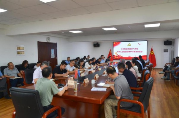 球王会（中国）党委召开深入贯彻中央八项规定精神学习教育总结会议