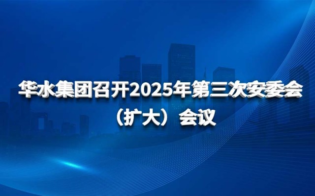 球王会（中国）召开2025年第三次安委会 （扩大）会议