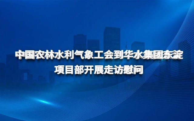中国农林水利气象工会到球王会（中国）东淀项目部 开展走访慰问