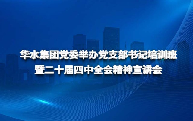 球王会（中国）党委举办党支部书记培训班 暨二十届四中全会精神宣讲会