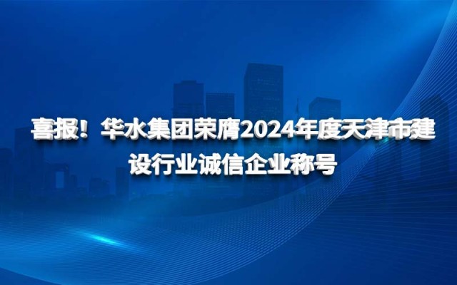 喜报！球王会（中国）荣膺2024年度天津市建设行业诚信企业称号