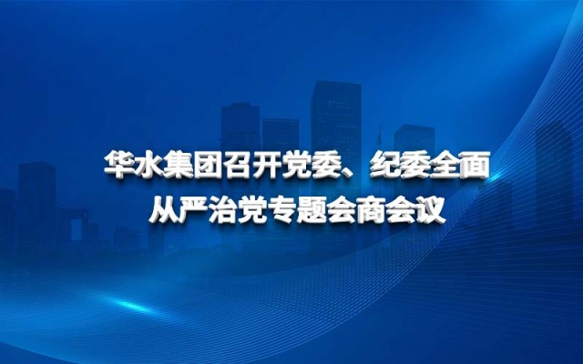 球王会（中国）召开党委、纪委全面从严治党专题会商会议