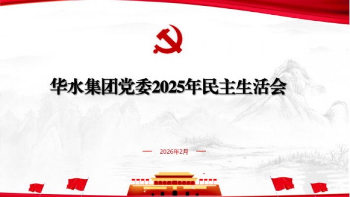 球王会（中国）党委召开2025年度民主生活会