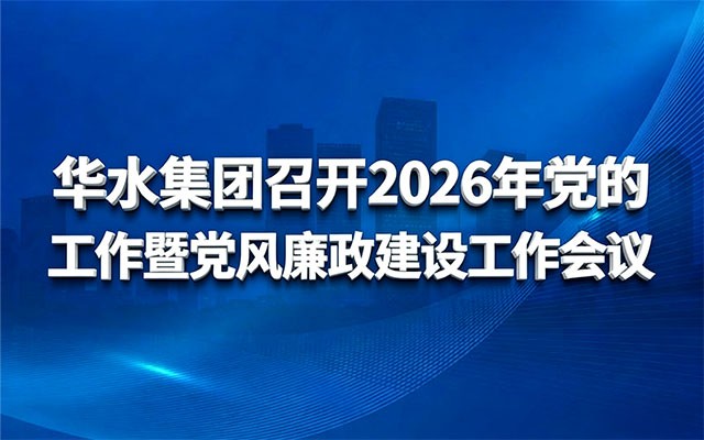 球王会（中国）召开2026年党的工作暨党风 廉政建设工作会议