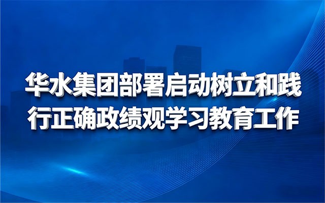 球王会（中国）部署启动树立和践行正确政绩观学习教育工作