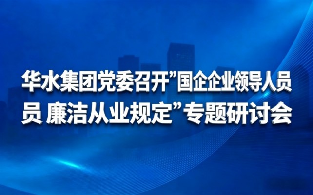 球王会网页版登录入口-球王会（中国）党委召开《国有企业领导人员 廉洁从业规定》专题研讨会