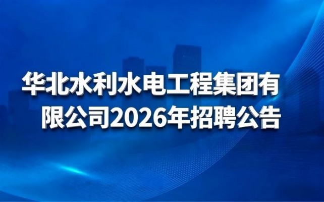 球王会网页版登录入口-球王会（中国）
2026年招聘公告