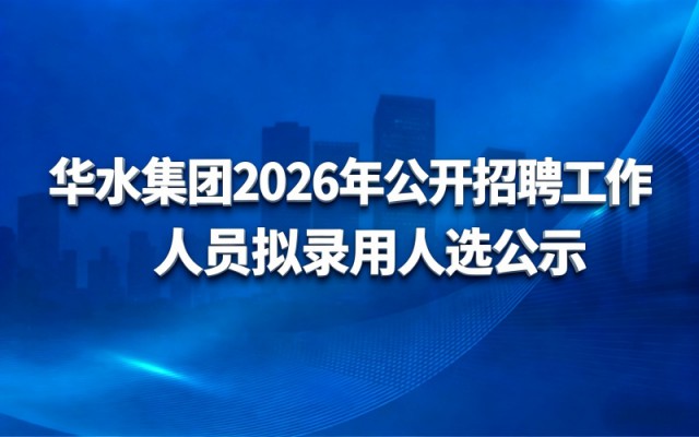 球王会网页版登录入口-球王会（中国）
2026年公开招聘工作人员拟录用人选公示
