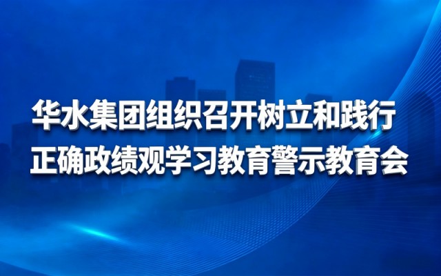 球王会网页版登录入口-球王会（中国）组织召开树立和践行正确政绩观学习教育警示教育会